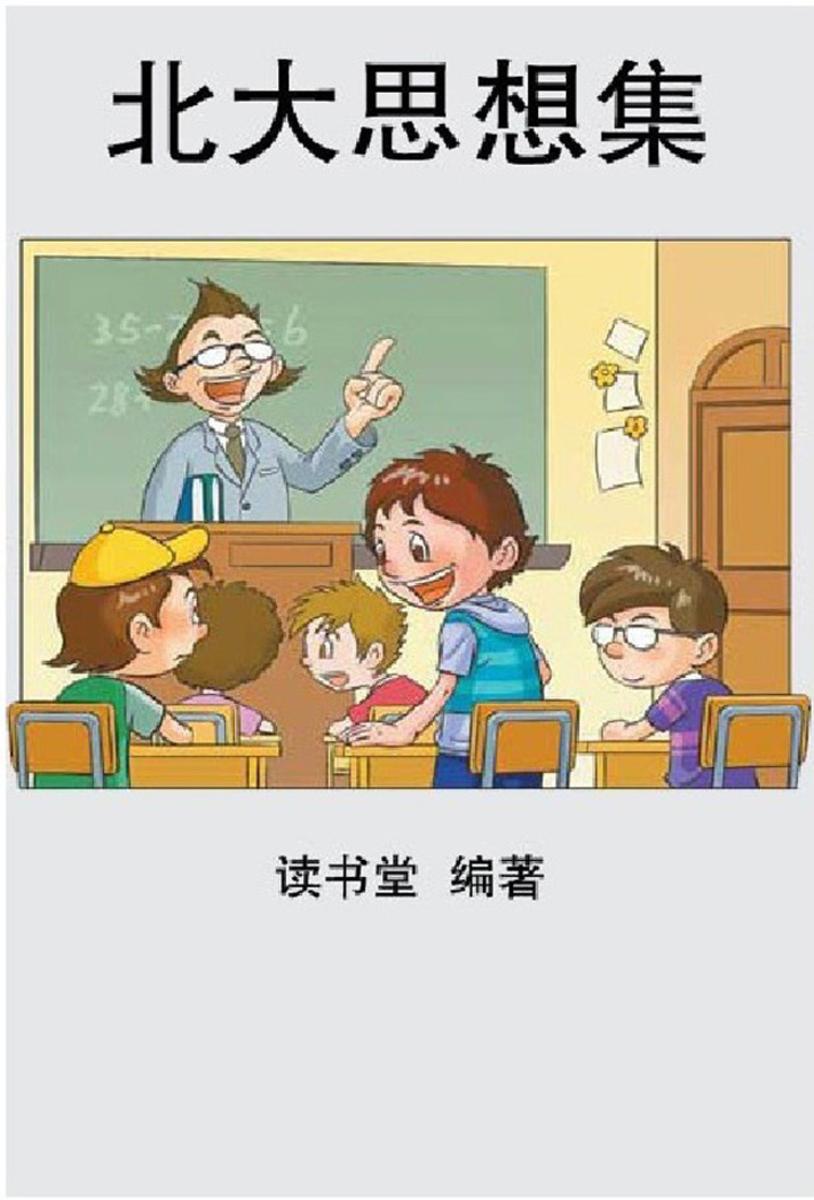 北大思想集