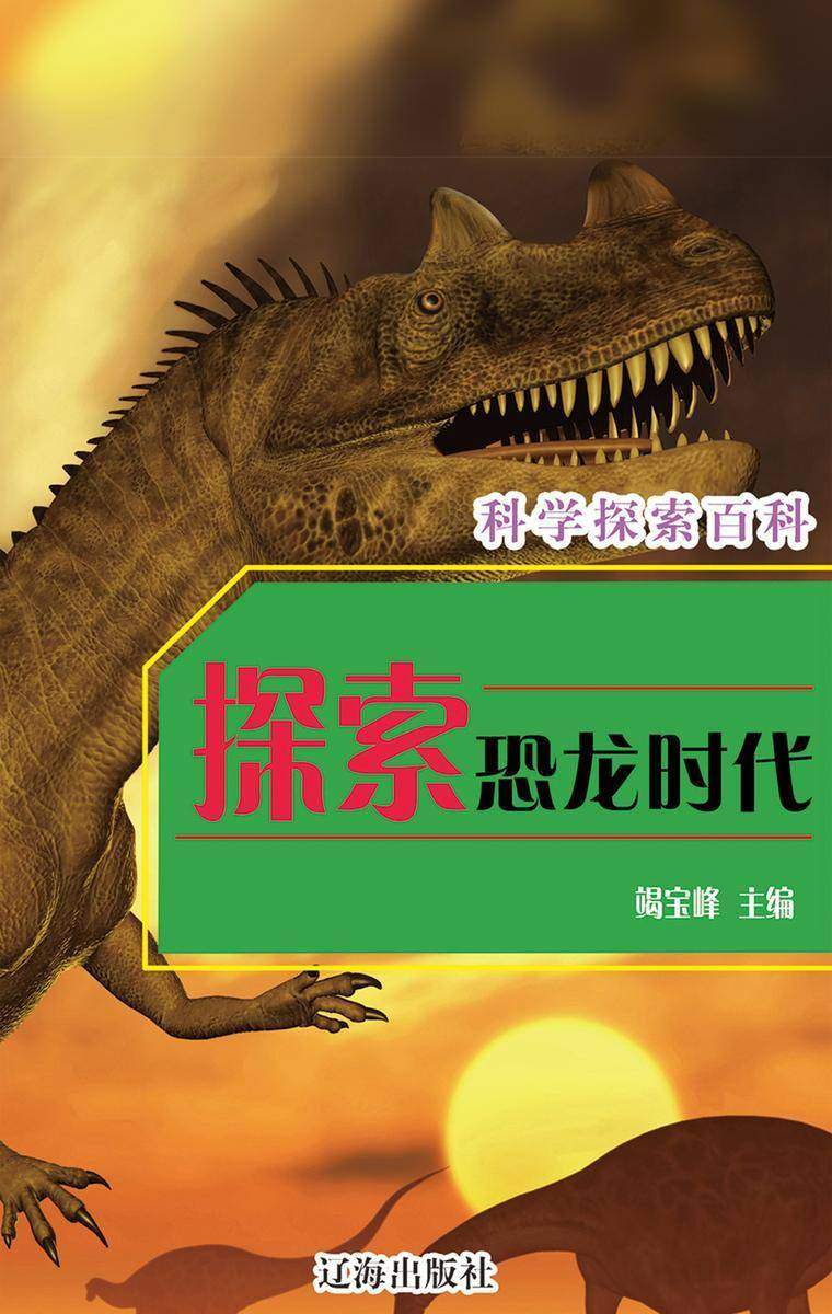 探索恐龙时代