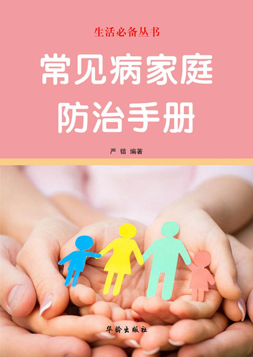 常见病家庭防治手册