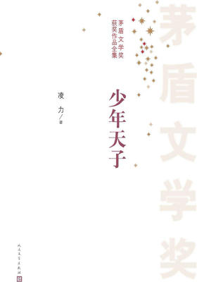 少年天子 第三届茅盾文学奖获奖作品