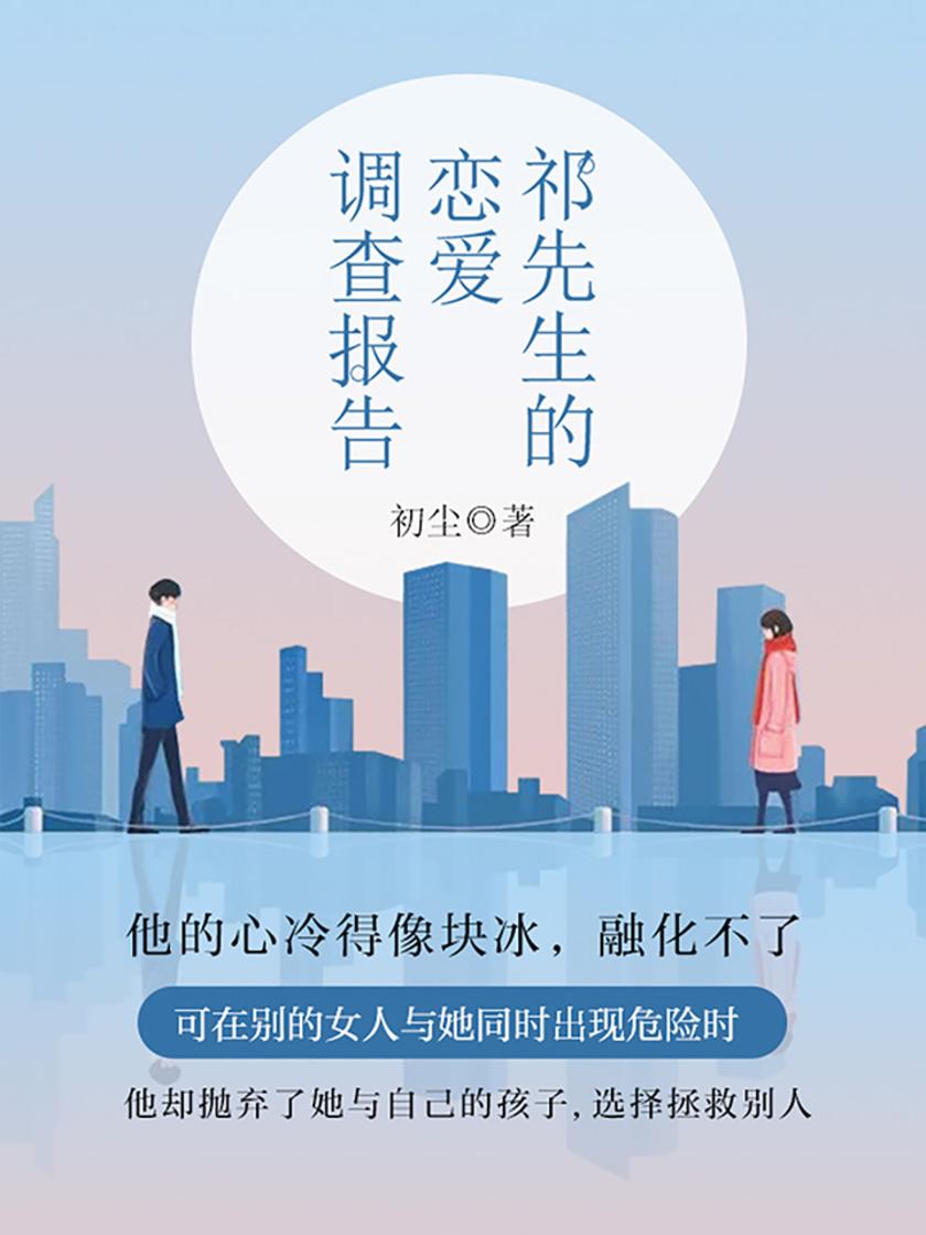 祁先生的恋爱调查报告