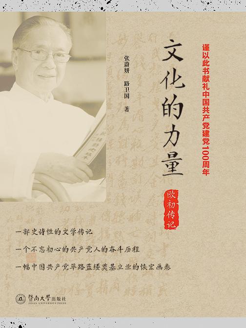 文化的力量:欧初传记