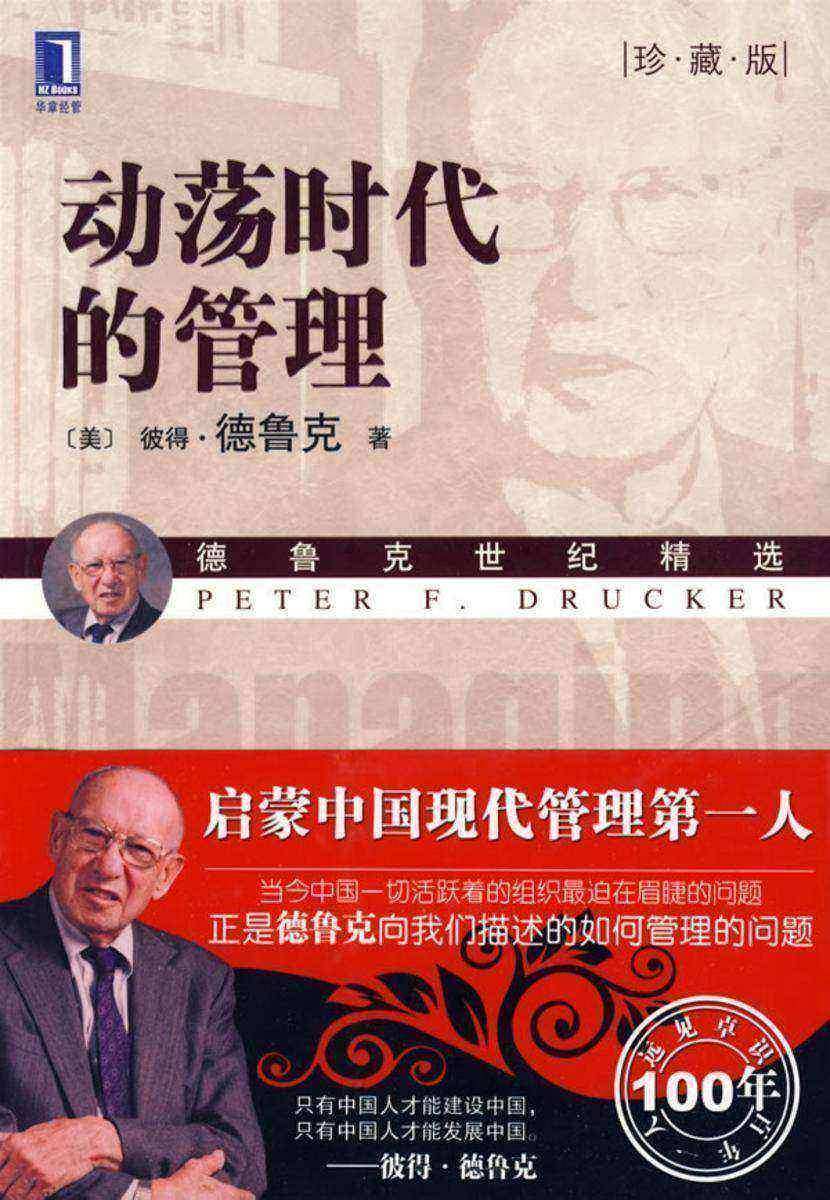 动荡时代的管理(珍藏版)