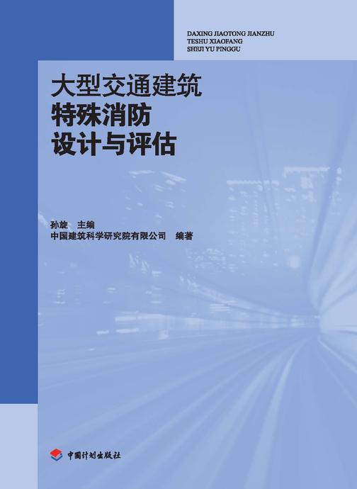 大型交通建筑特殊消防设计与评估