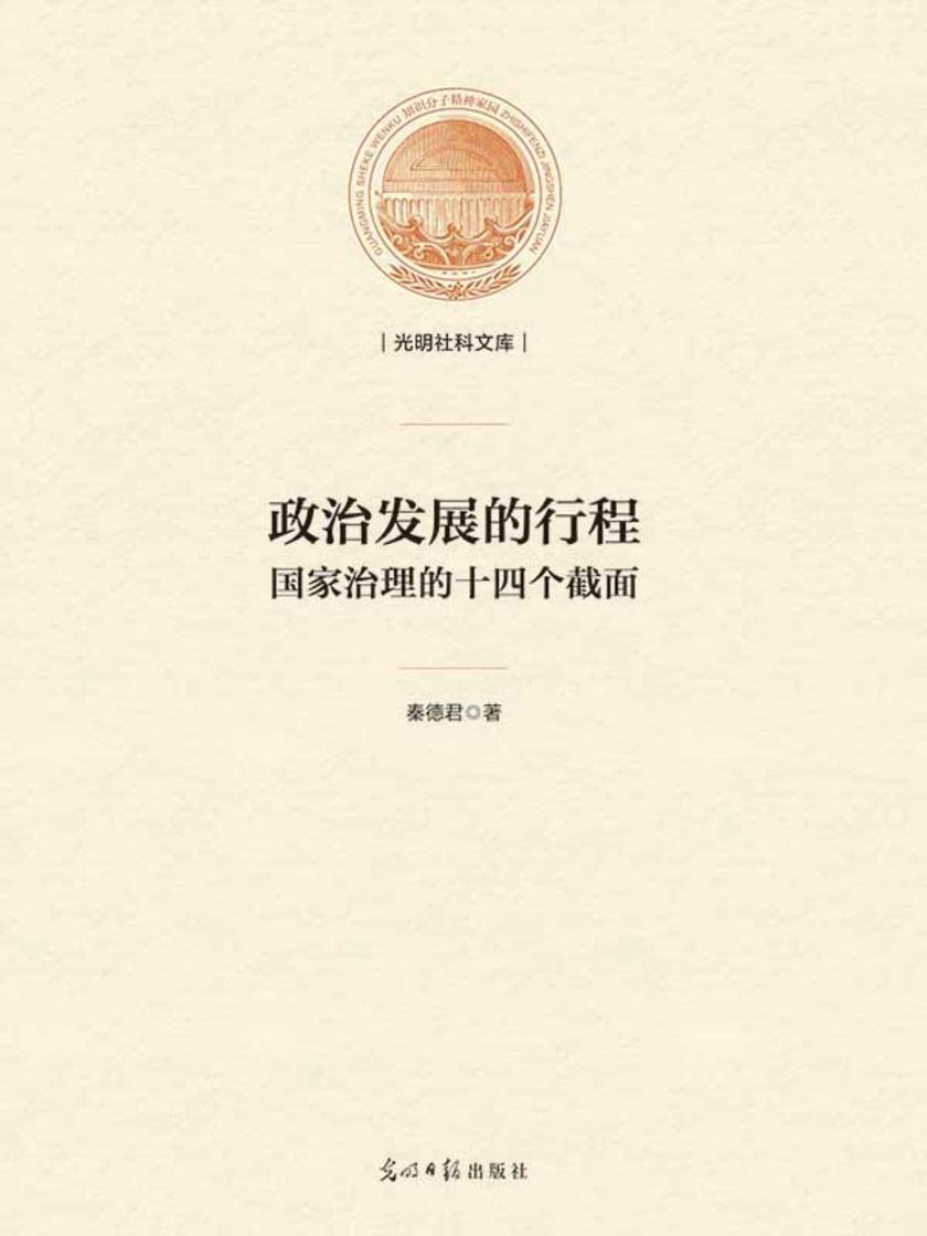 政治发展的行程 : 国家治理的十四个截面