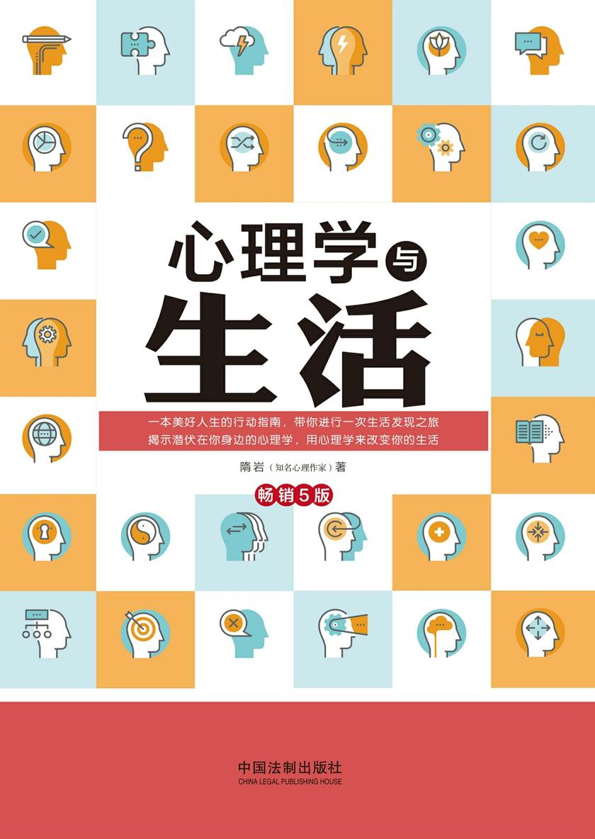 心理学与生活(畅销5版)