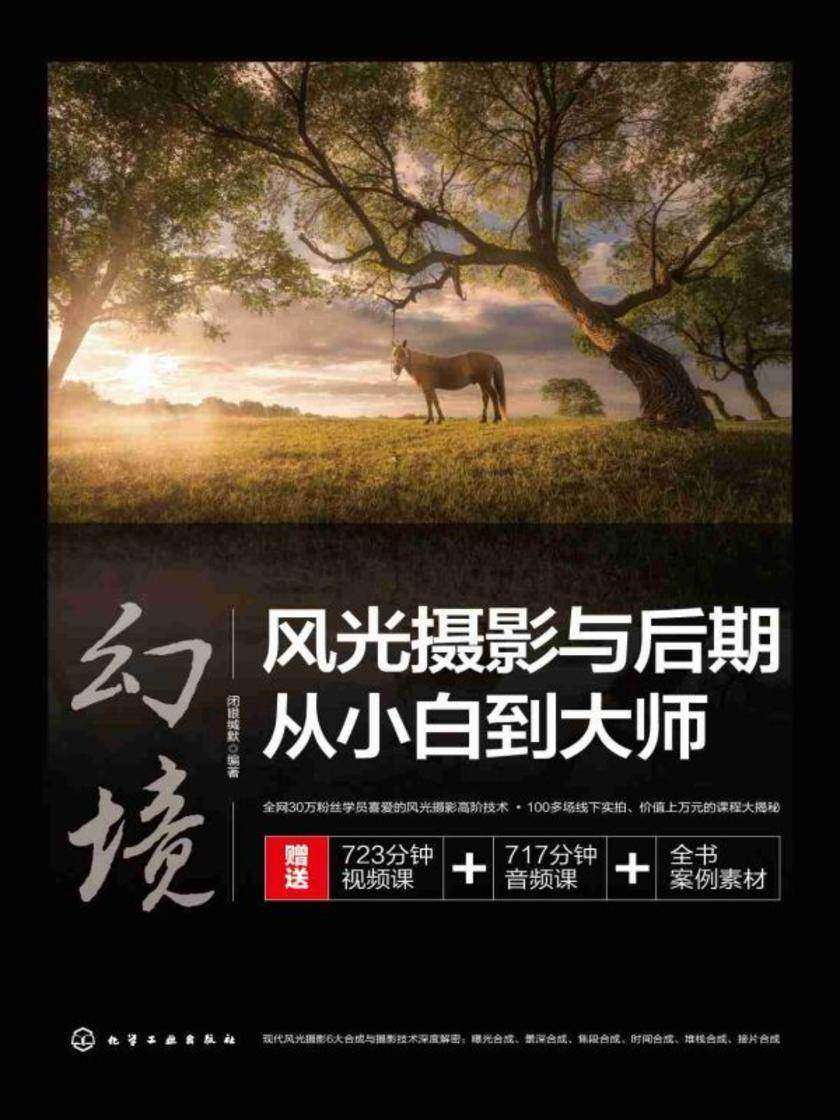 幻境:风光摄影与后期从小白到大师