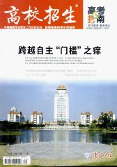 高校招生 月刊 2012年12期(电子杂志)(仅适用PC阅读)