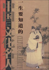 一生要知道的中国文化名人