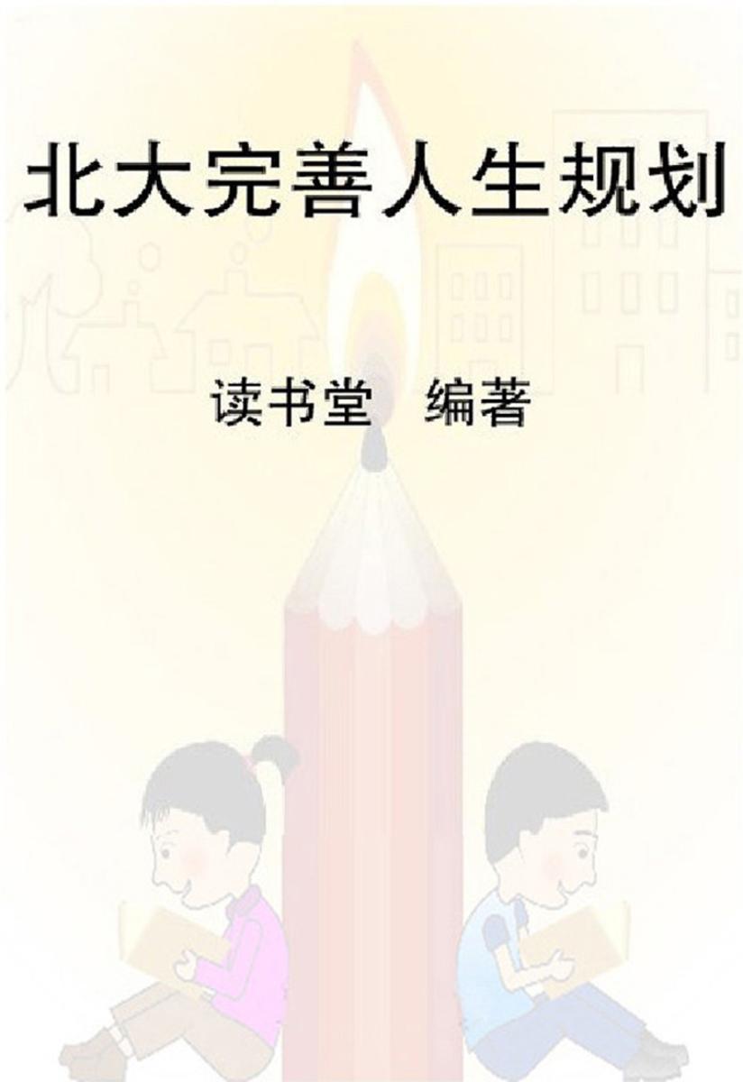 北大完美人生规划