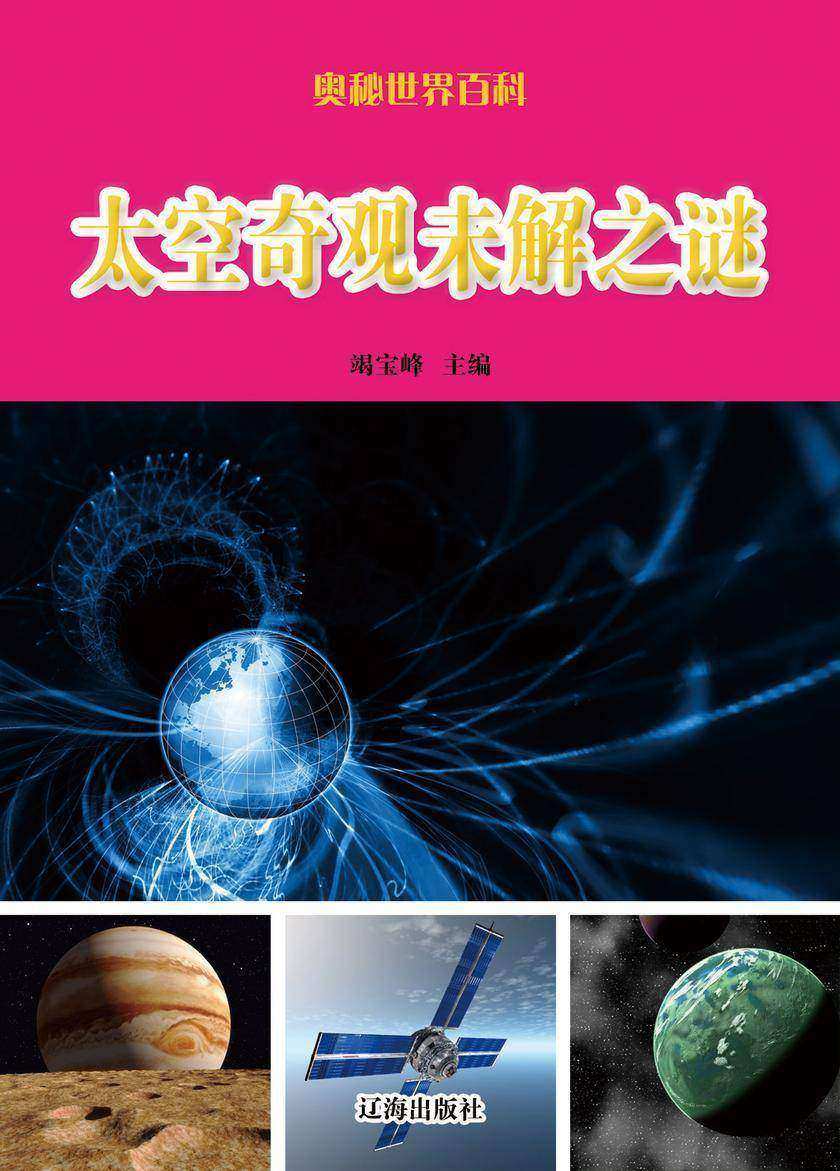 太空奇观未解之谜