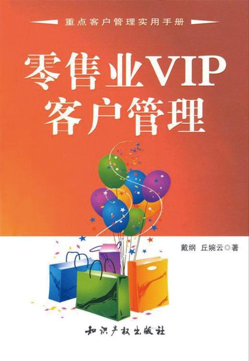 零售业VIP客户管理