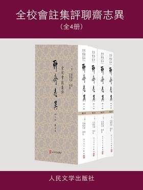 全校會註集評聊齋志異（全4册）