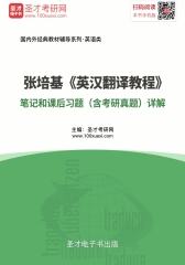 张培基《英汉翻译教程》笔记和课后习题（含考研真题）详解