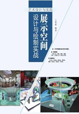 展示空间设计与绘制实战