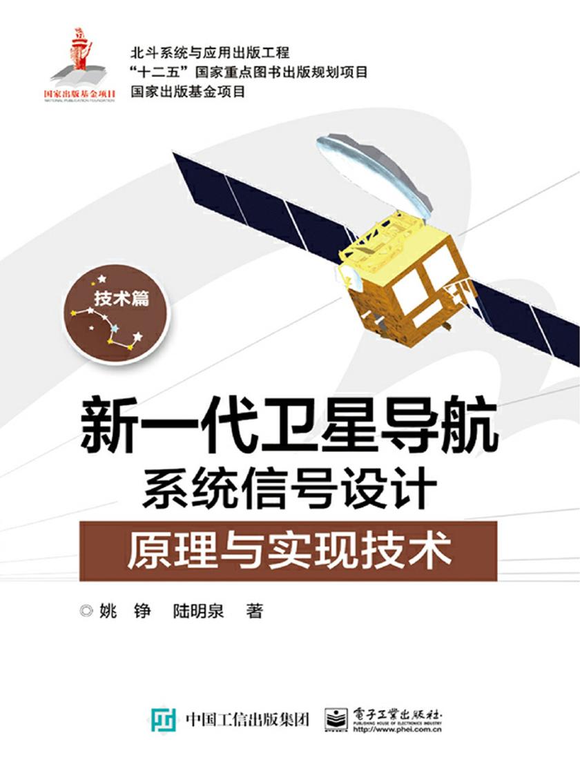 新一代卫星导航系统信号设计原理与实现技术