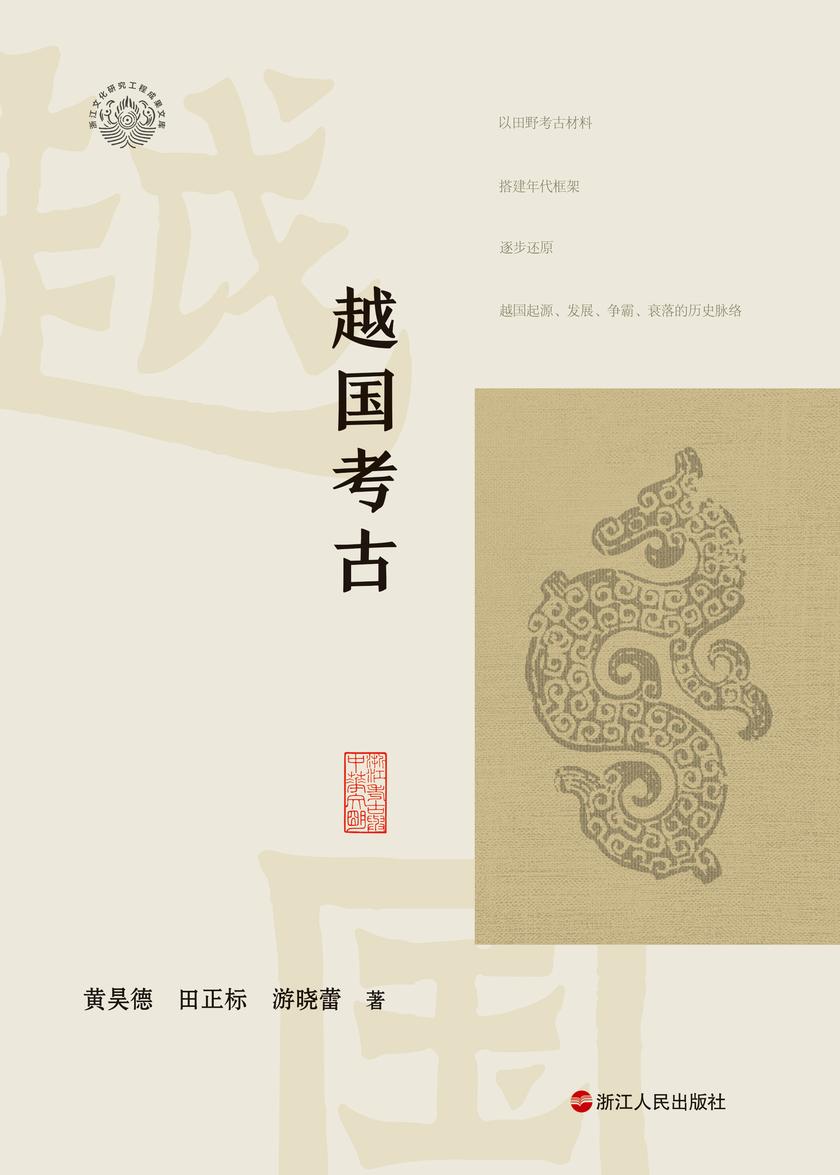 越国考古