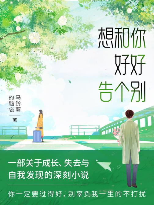 我想和你好好告个别