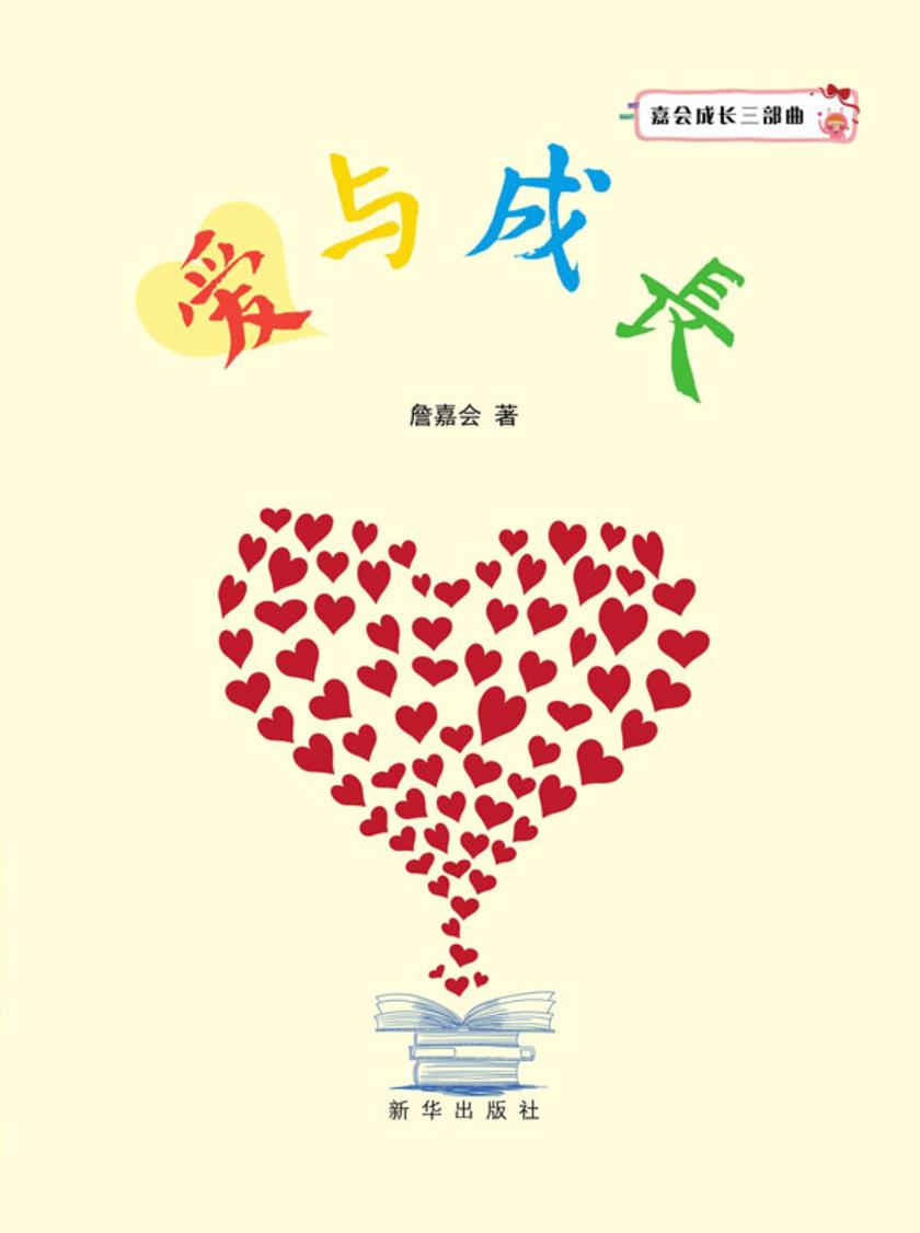 爱与成长