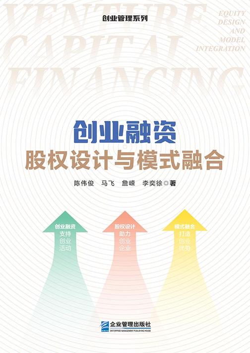 创业融资:股权设计与模式融合