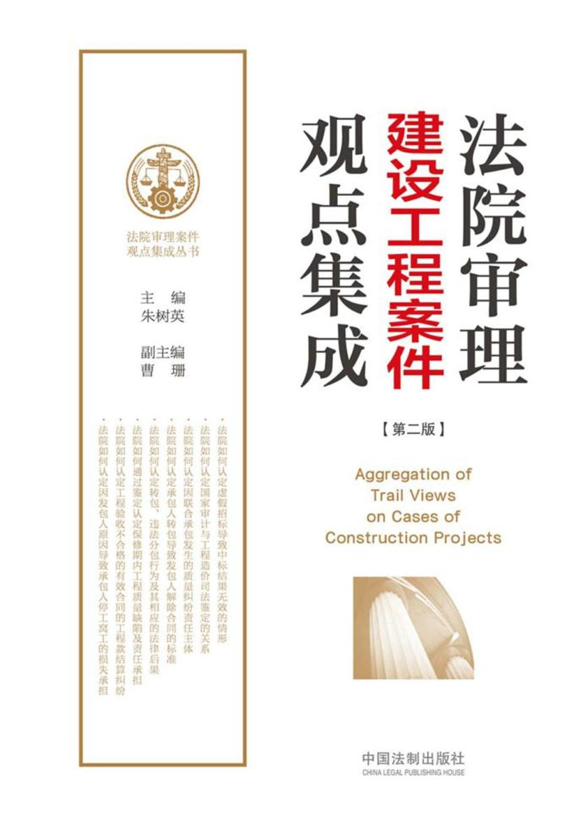 法院审理建设工程案件观点集成(第二版)