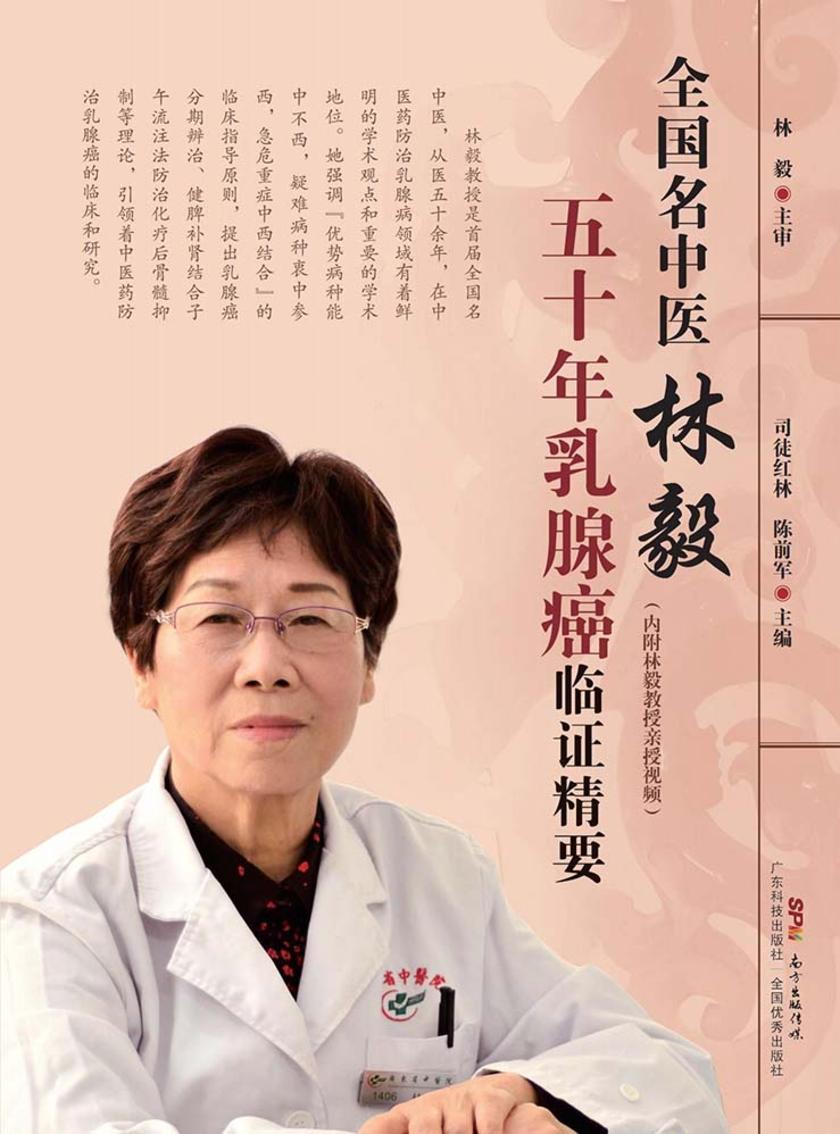 全国名中医林毅五十年乳腺癌临证精要