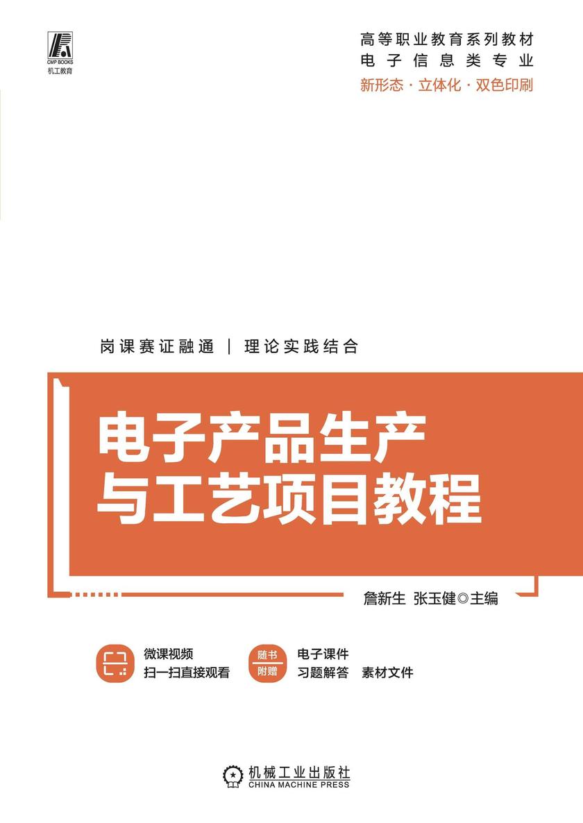 电子产品生产与工艺项目教程