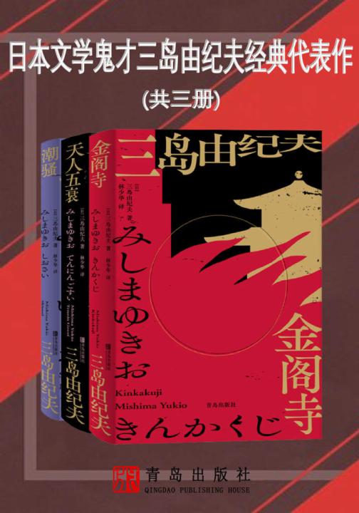 日本文学鬼才三岛由纪夫经典代表作（共三册）