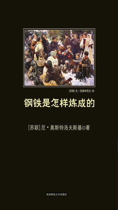 中小学生丛书：钢铁是怎样炼成的