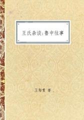 王氏杂谈——鲁中往事