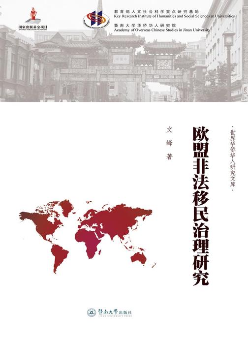欧盟非法移民治理研究