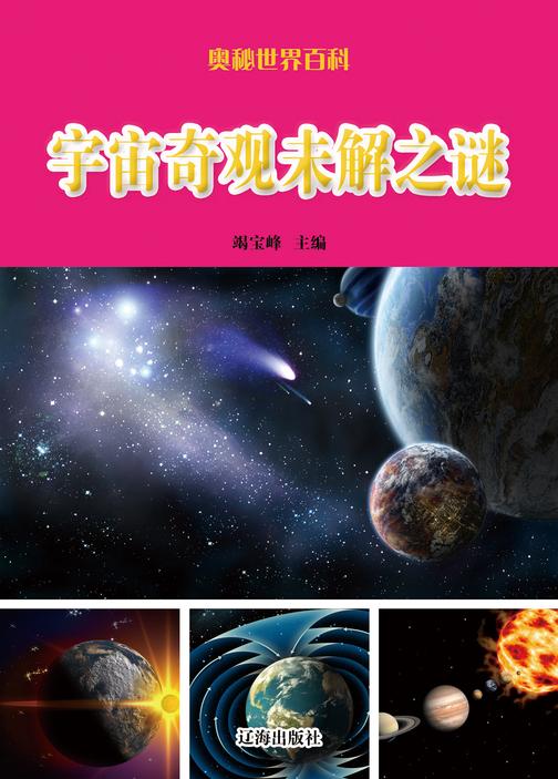 宇宙奇观未解之谜