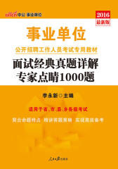 中公版·2016事业单位公开招聘工作人员考试专用教材：全真面试教程