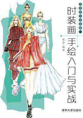时装画手绘入门与实战