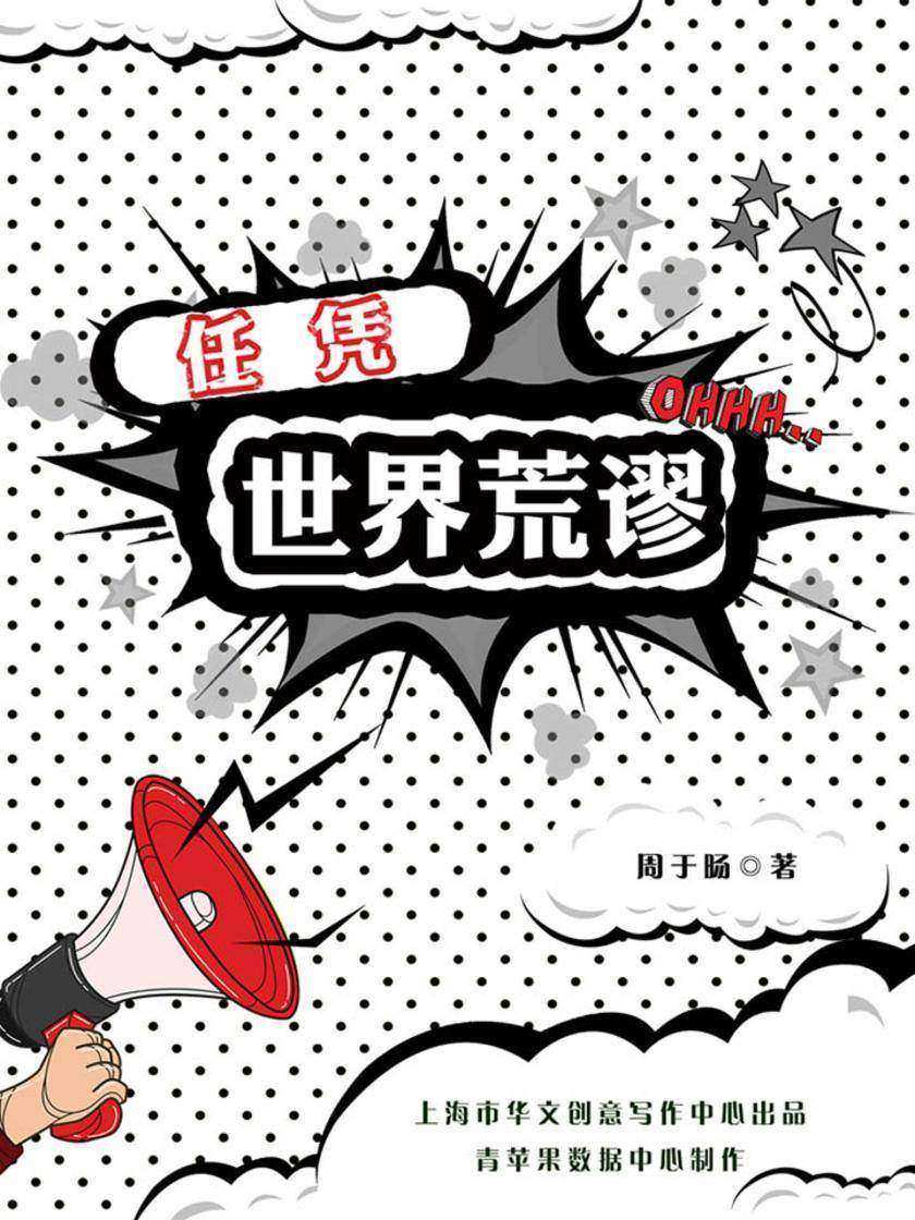 任凭世界荒谬