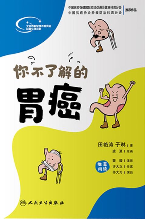 你不了解的胃癌