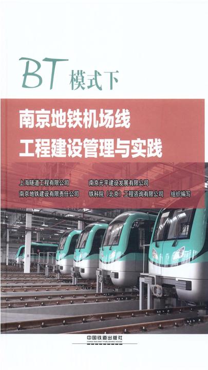BT模式下南京地铁机场线工程建设管理与实践
