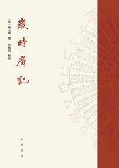 岁时广记(精)(试读本)