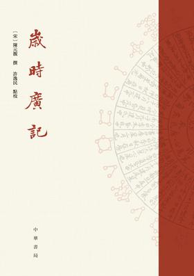 岁时广记(精)(试读本)