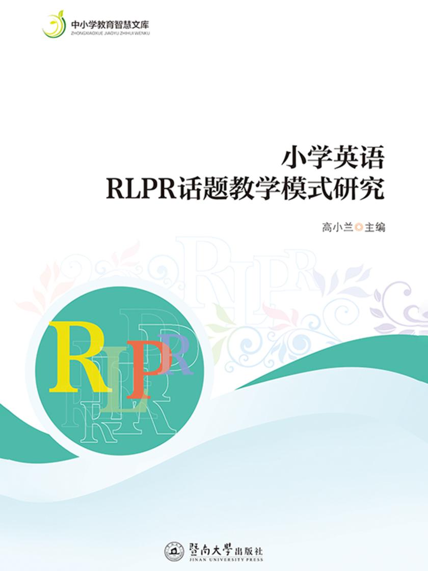中小学教育智慧文库·小学英语RLPR话题教学模式研究