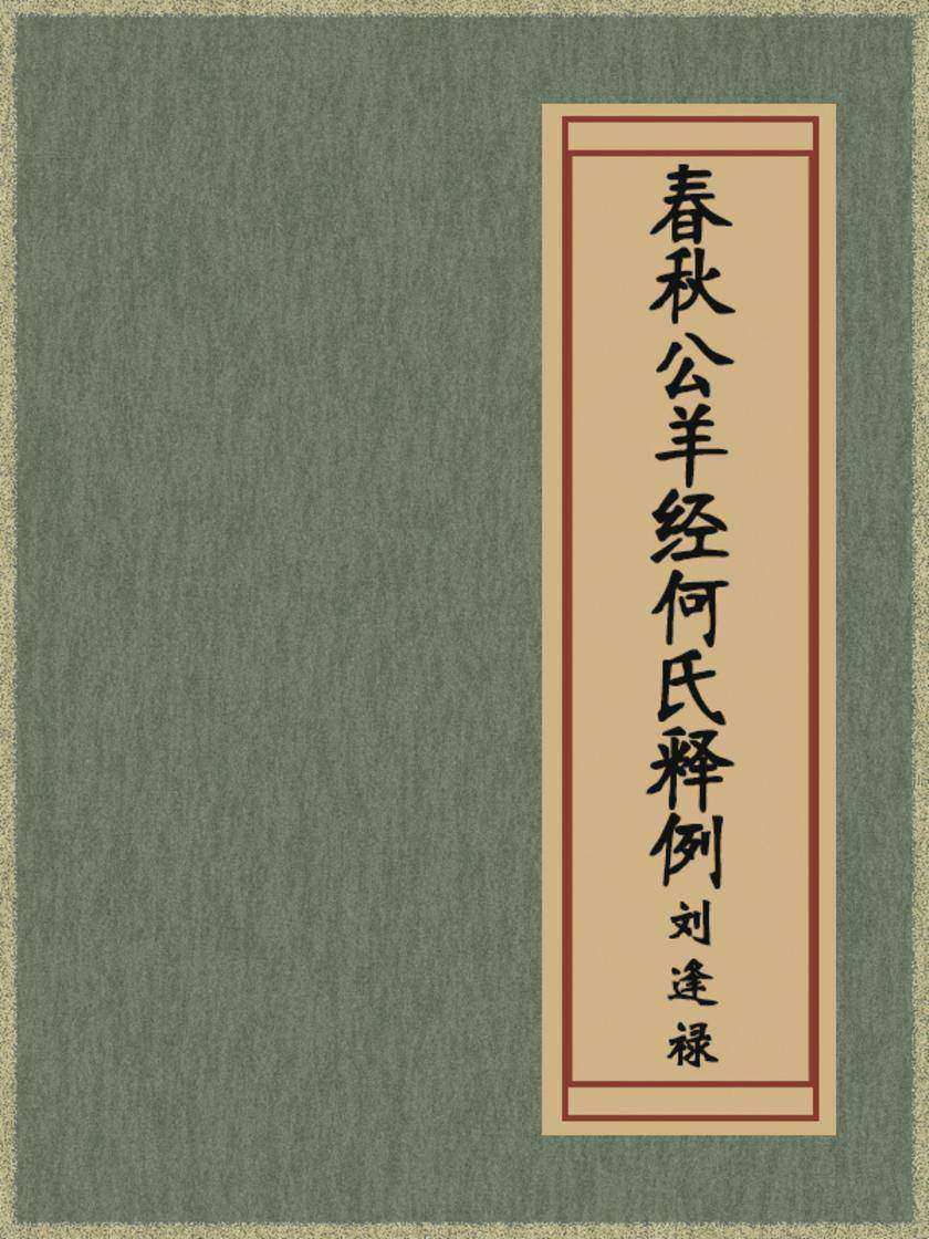 春秋公羊经何氏释例