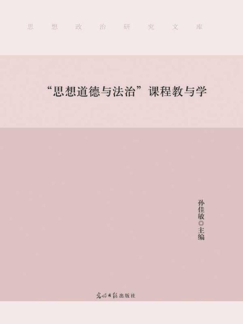 “思想道德与法治”课程教与学