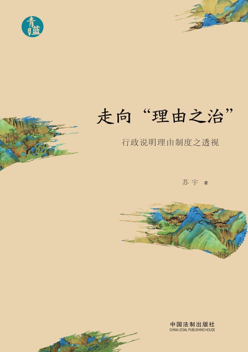 走向“理由之治”:行政说明理由制度之透视