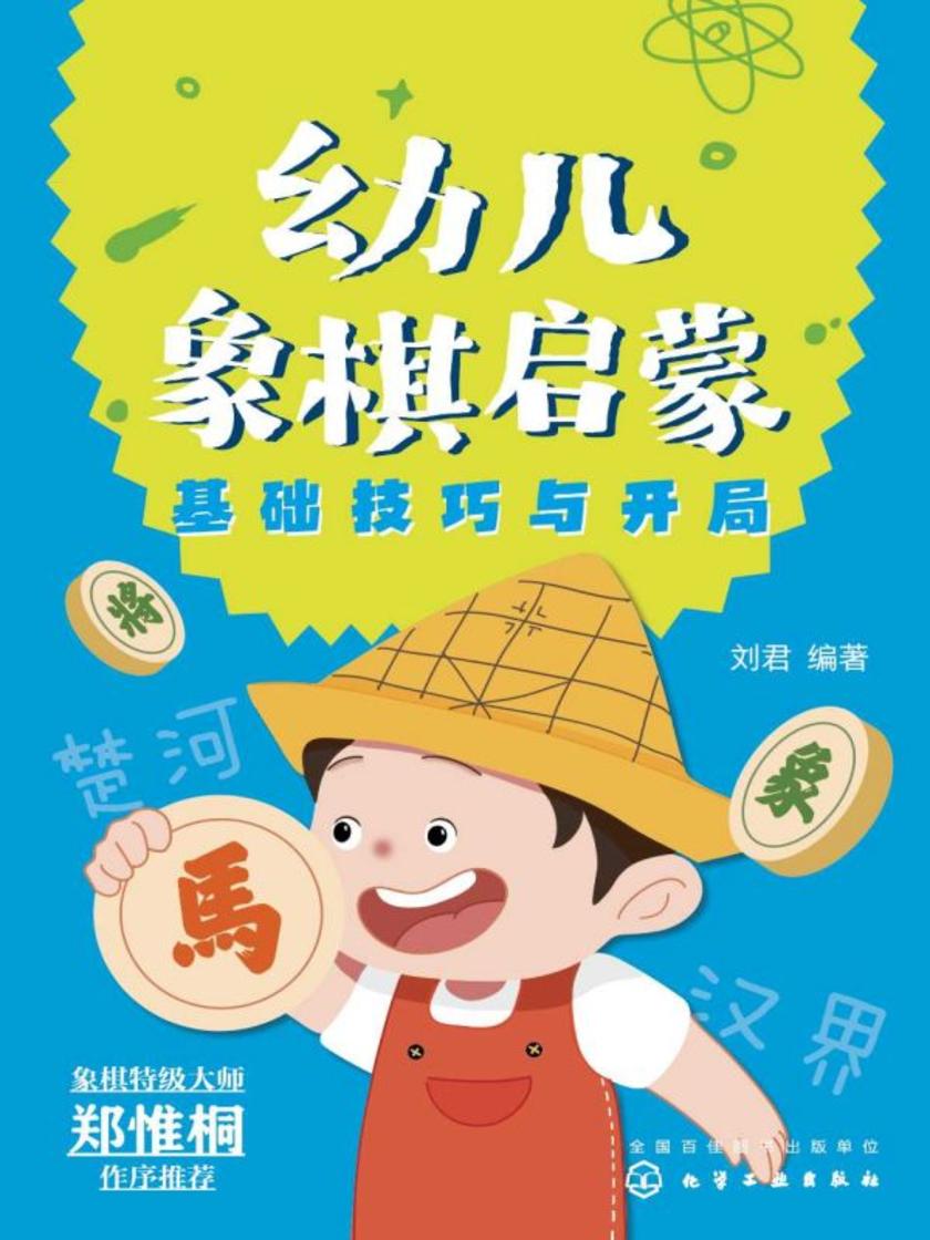 幼儿象棋启蒙(基础技巧与开局)