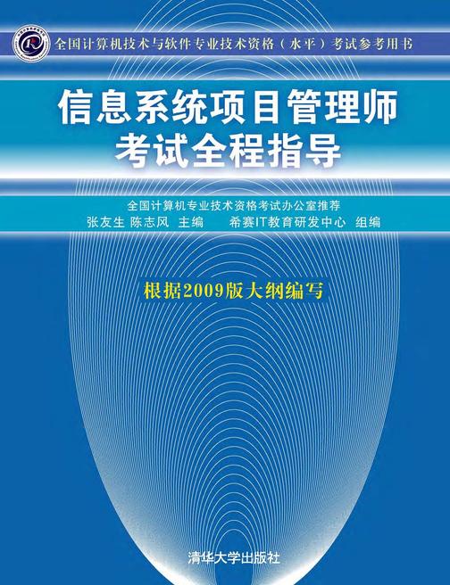 信息系统项目管理师考试全程指导