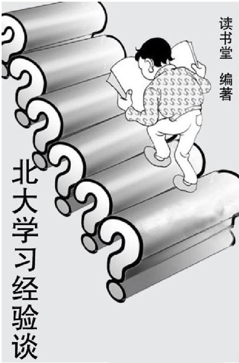 北大学习经验谈