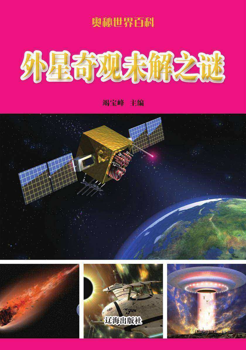 外星奇观未解之谜