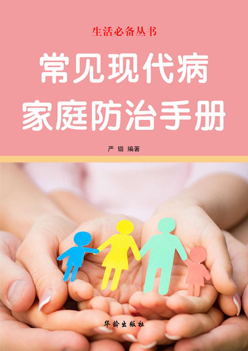 常见现代病家庭防治手册