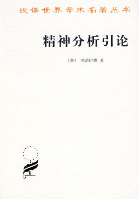 精神分析引论(试读本)
