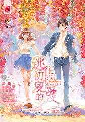 逃往初夏的爱(试读本)